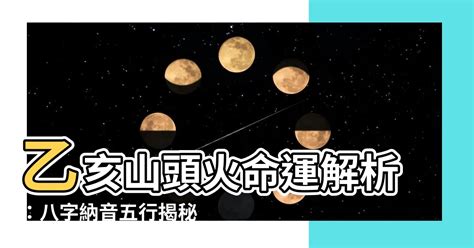 山頭火八字|【山頭火八字】山頭火八字命理解析：深入瞭解你命中註定的火運。